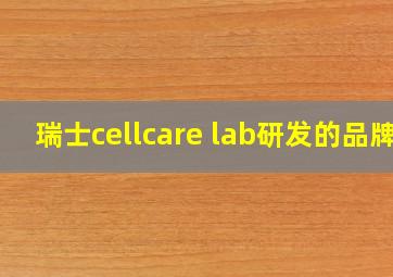 瑞士cellcare lab研发的品牌